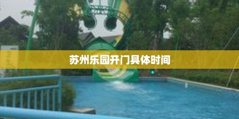 苏州乐园开门具体时间