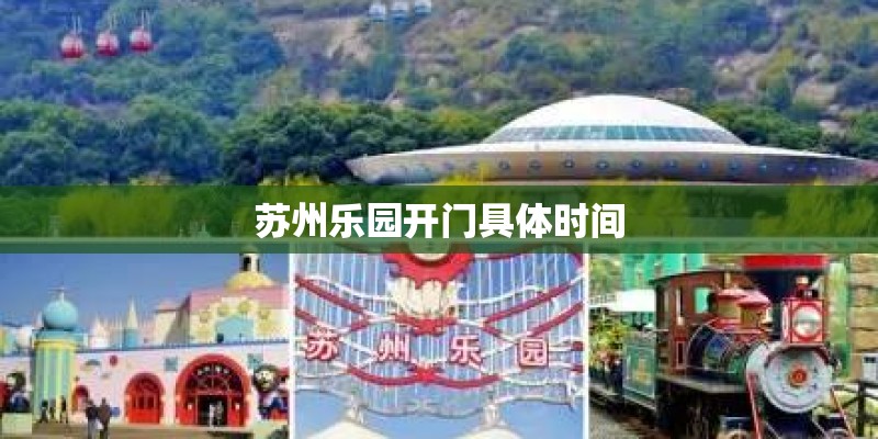 苏州乐园开门具体时间
