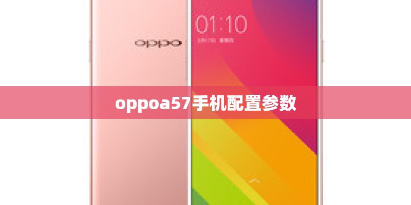 oppoa57手机配置参数