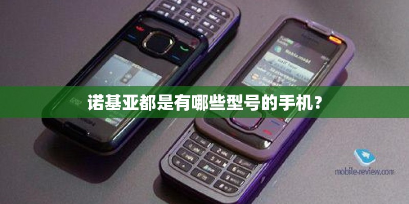 诺基亚都是有哪些型号的手机？
