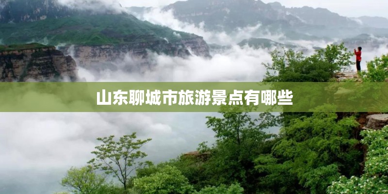 山东聊城市旅游景点有哪些