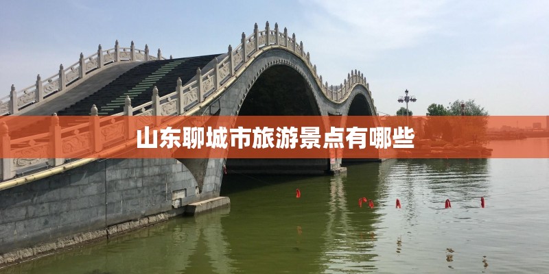 山东聊城市旅游景点有哪些