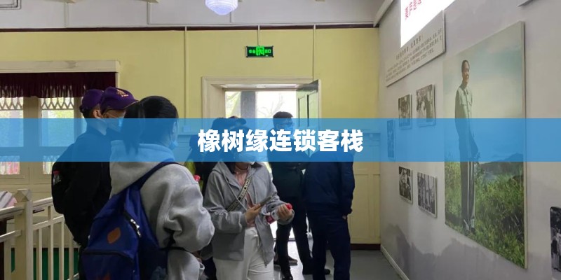 橡树缘连锁客栈