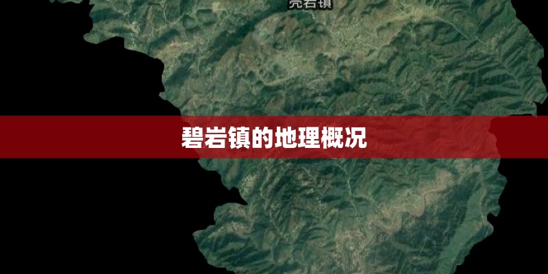 碧岩镇的地理概况