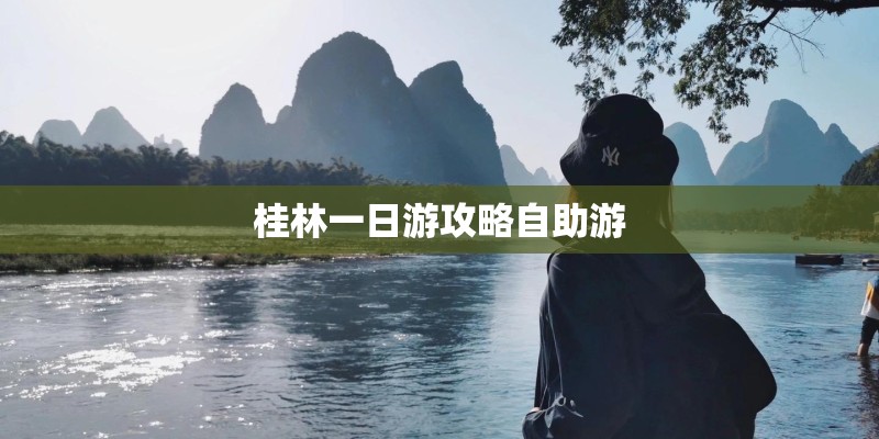 桂林一日游攻略自助游