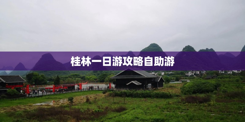 桂林一日游攻略自助游
