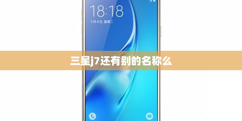 三星j7还有别的名称么
