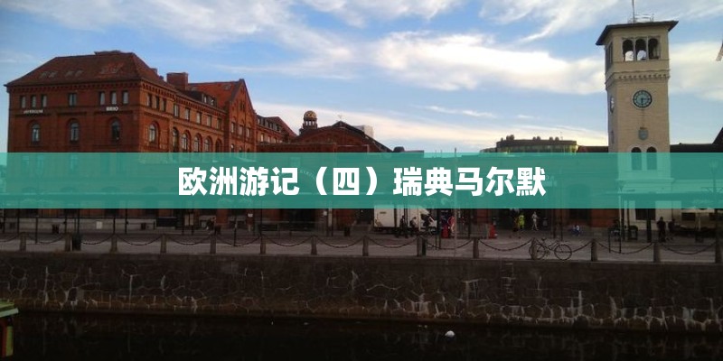 欧洲游记（四）瑞典马尔默