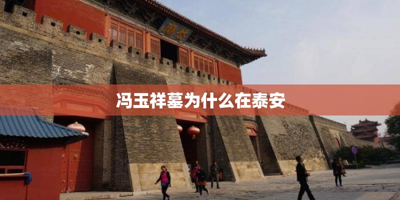 冯玉祥墓为什么在泰安