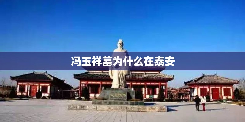 冯玉祥墓为什么在泰安