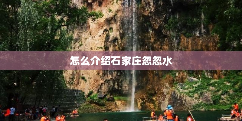 怎么介绍石家庄忽忽水