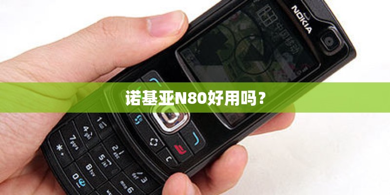 诺基亚N80好用吗？