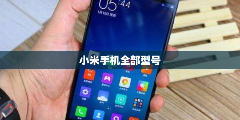 小米手机全部型号
