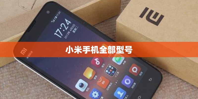 小米手机全部型号