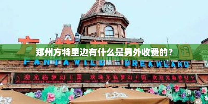郑州方特里边有什么是另外收费的？