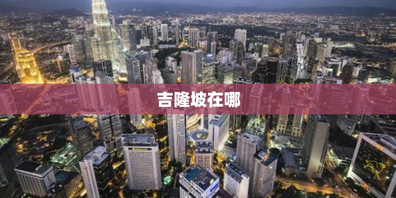 吉隆坡在哪