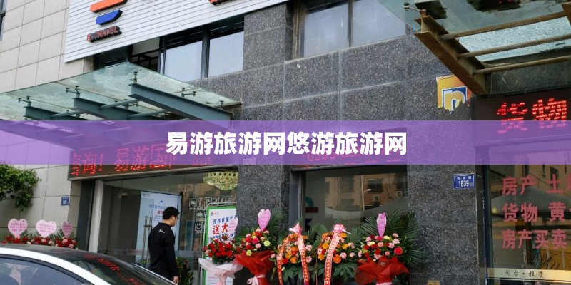 易游旅游网悠游旅游网