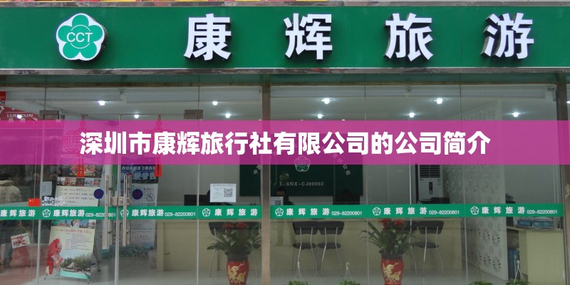 深圳市康辉旅行社有限公司的公司简介