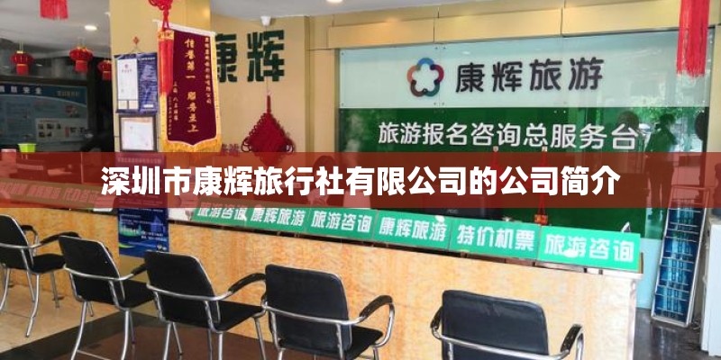 深圳市康辉旅行社有限公司的公司简介