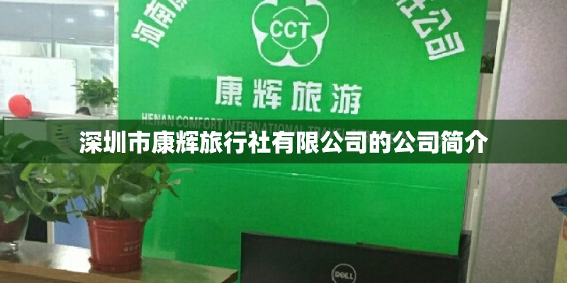 深圳市康辉旅行社有限公司的公司简介