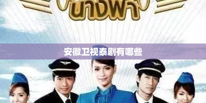安徽卫视泰剧有哪些