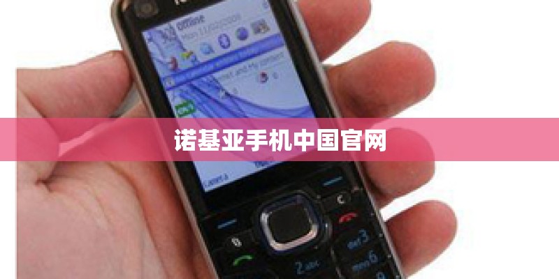 诺基亚手机中国官网