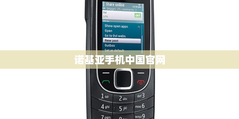 诺基亚手机中国官网