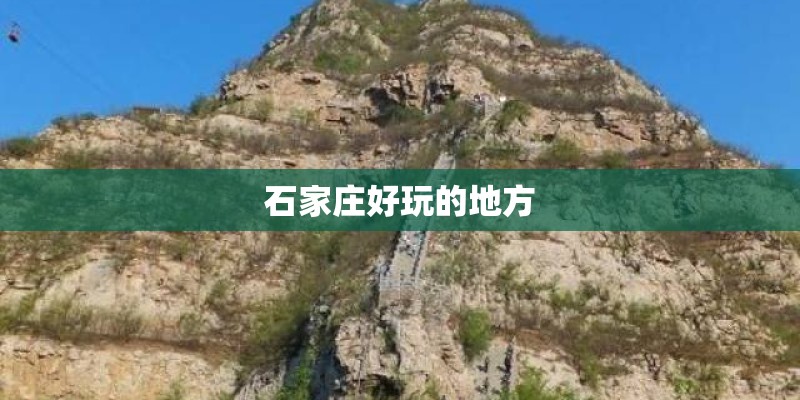 石家庄好玩的地方