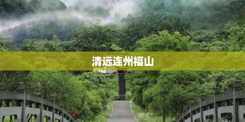 清远连州福山