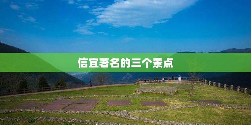 信宜著名的三个景点