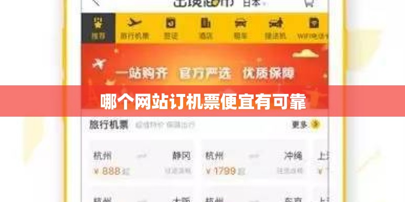 哪个网站订机票便宜有可靠
