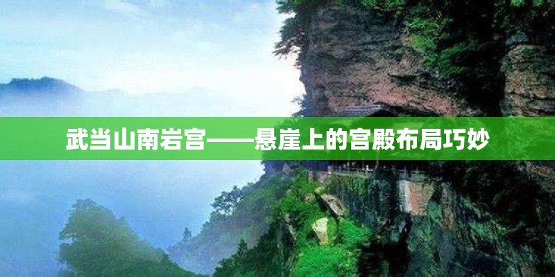 武当山南岩宫——悬崖上的宫殿布局巧妙