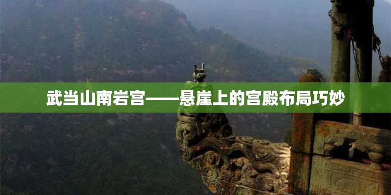 武当山南岩宫——悬崖上的宫殿布局巧妙