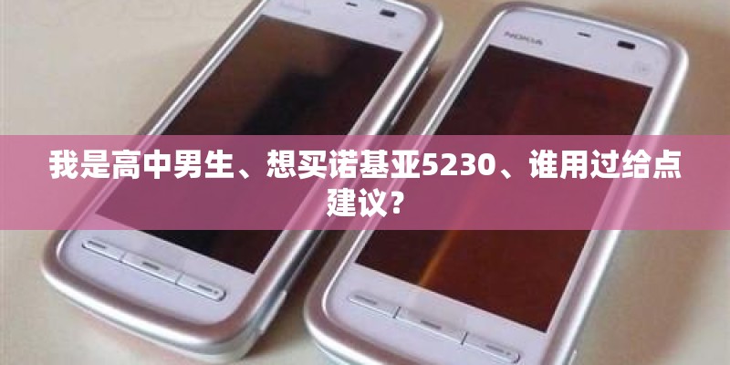 我是高中男生、想买诺基亚5230、谁用过给点建议？