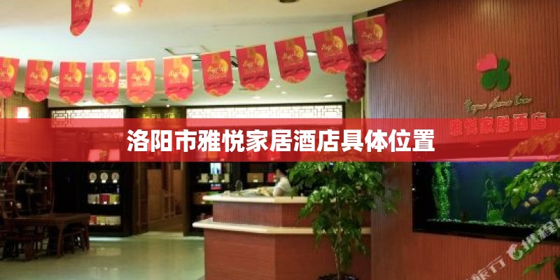 洛阳市雅悦家居酒店具体位置