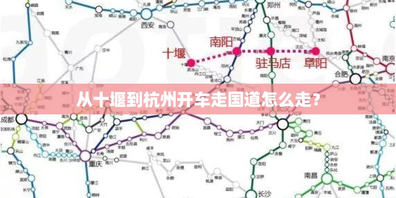 从十堰到杭州开车走国道怎么走？
