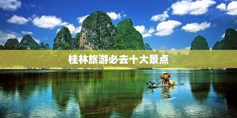 桂林旅游必去十大景点