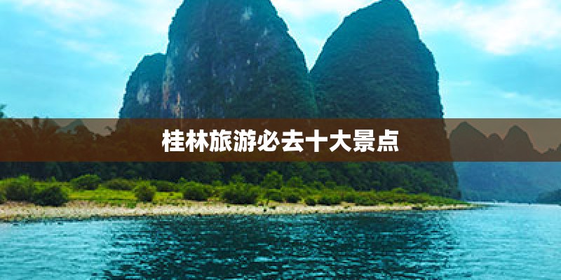 桂林旅游必去十大景点