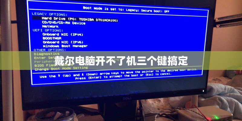 戴尔电脑开不了机三个键搞定