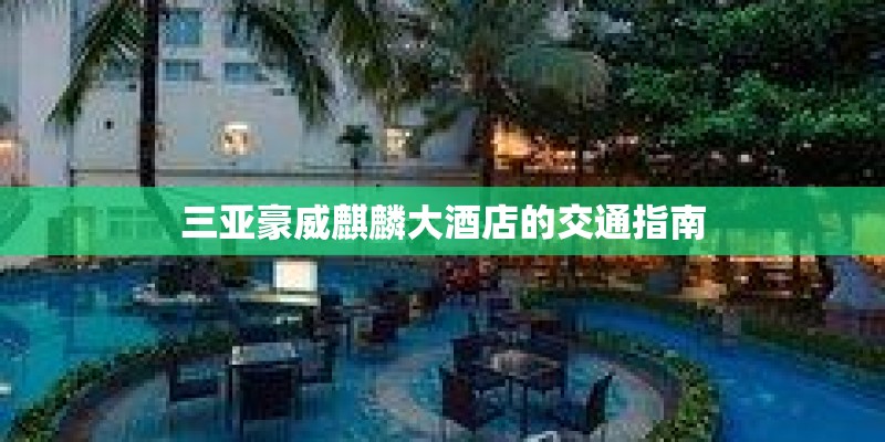 三亚豪威麒麟大酒店的交通指南