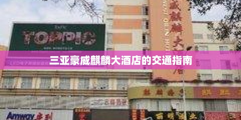 三亚豪威麒麟大酒店的交通指南
