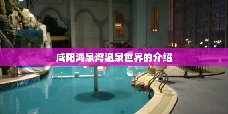 咸阳海泉湾温泉世界的介绍