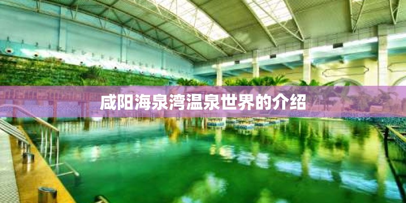 咸阳海泉湾温泉世界的介绍