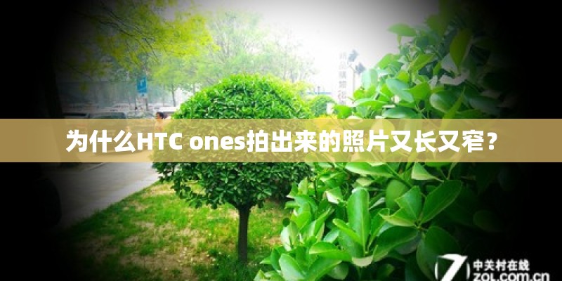 为什么HTC ones拍出来的照片又长又窄？