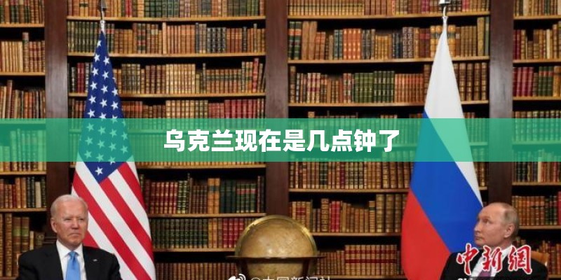 乌克兰现在是几点钟了