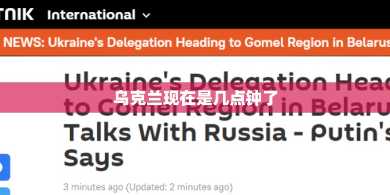 乌克兰现在是几点钟了