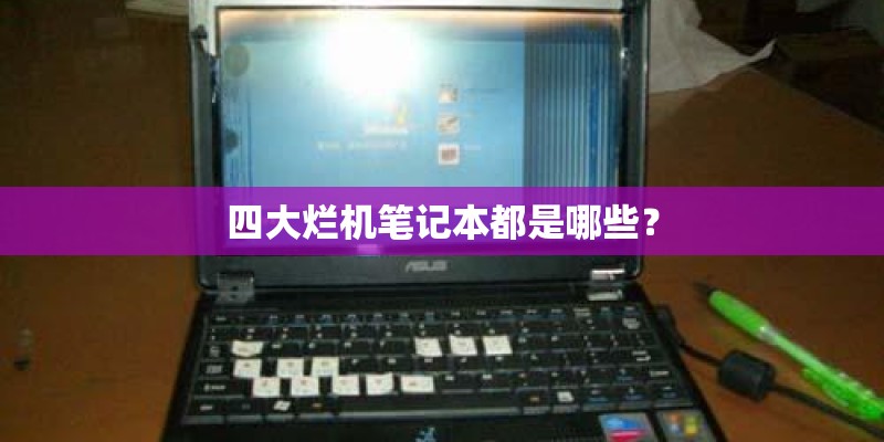 四大烂机笔记本都是哪些？