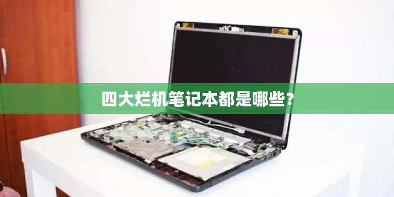 四大烂机笔记本都是哪些？