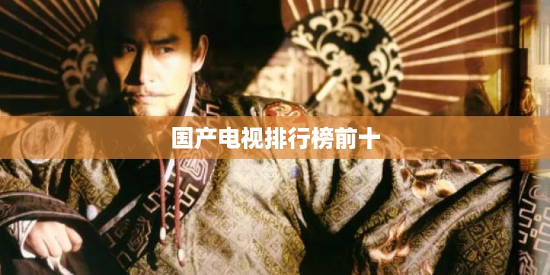 国产电视排行榜前十