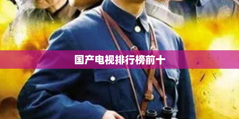 国产电视排行榜前十